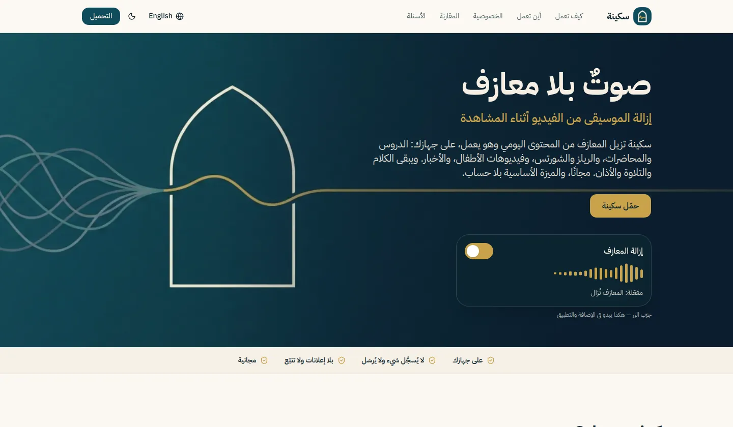 واجهة موقع سكينة: صوتٌ بلا معازف