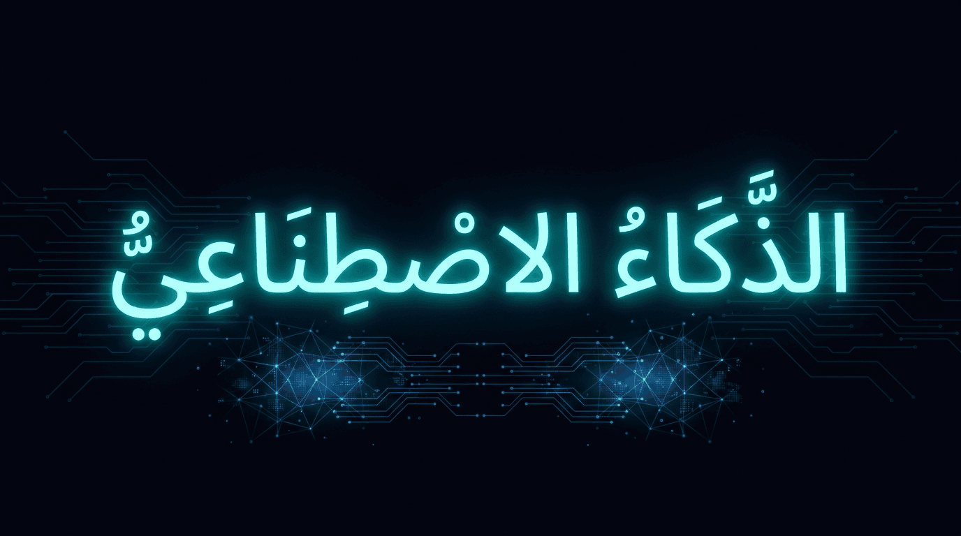 The Arabic AI Gap: Why the Gulf Has Almost No Quality AI Engineering