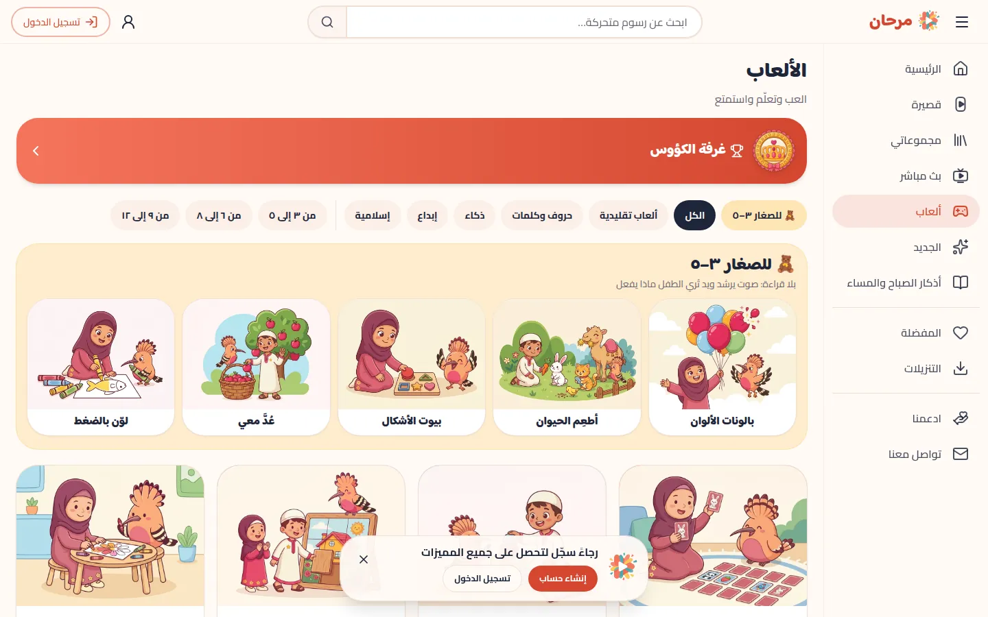 Mrhaan games page with age filters and illustrated game cards